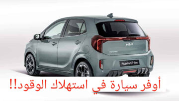 أفخم سيارة اقتصادية في العام!!.. كيا بيكانتو 2024 بسعر مغري ومواصفات عالية
