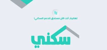 كيف أعرف أني مستحق.. رابط التسجيل في الإسكان التنموي sakani “دعم سكني”