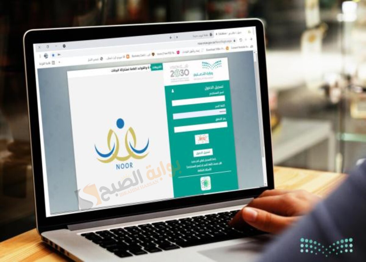 كيف أعرف النتيجة فى نظام نور للفصل الدراسي الثاني بالسعودية noor.moe.gov.sa 1445 5 كيف أعرف النتيجة فى نظام نور للفصل الدراسي الثاني بالسعودية noor.moe.gov.sa 1445