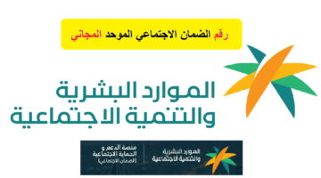 رقم الضمان الاجتماعي المطور للاستعلام عن الدعم وطريقة تقديم الاعتراض