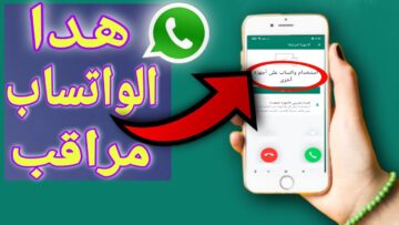 كيف اكتشف أن هاتفي مراقب عن طريق Whatsapp وطرق الحماية من الاختراق?