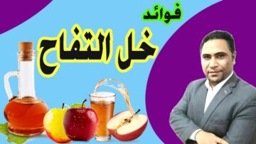 استخدامات خل التفاح للوجه هيعالج بشرتك ويخليها نضرة طوال الوقت
