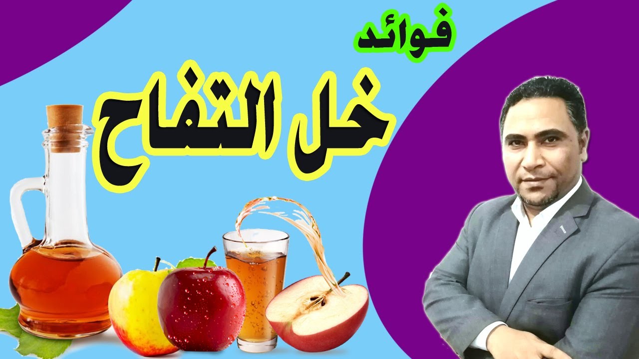 استخدامات خل التفاح للوجه هيعالج بشرتك ويخليها نضرة طوال الوقت 5 استخدامات خل التفاح للوجه هيعالج بشرتك ويخليها نضرة طوال الوقت
