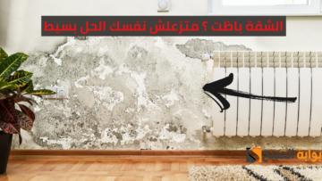 “سهلة وبسيطة” حلول عملية 100% لأسباب وطرق التخلص من الرطوبة وعفن الجدران للأبد