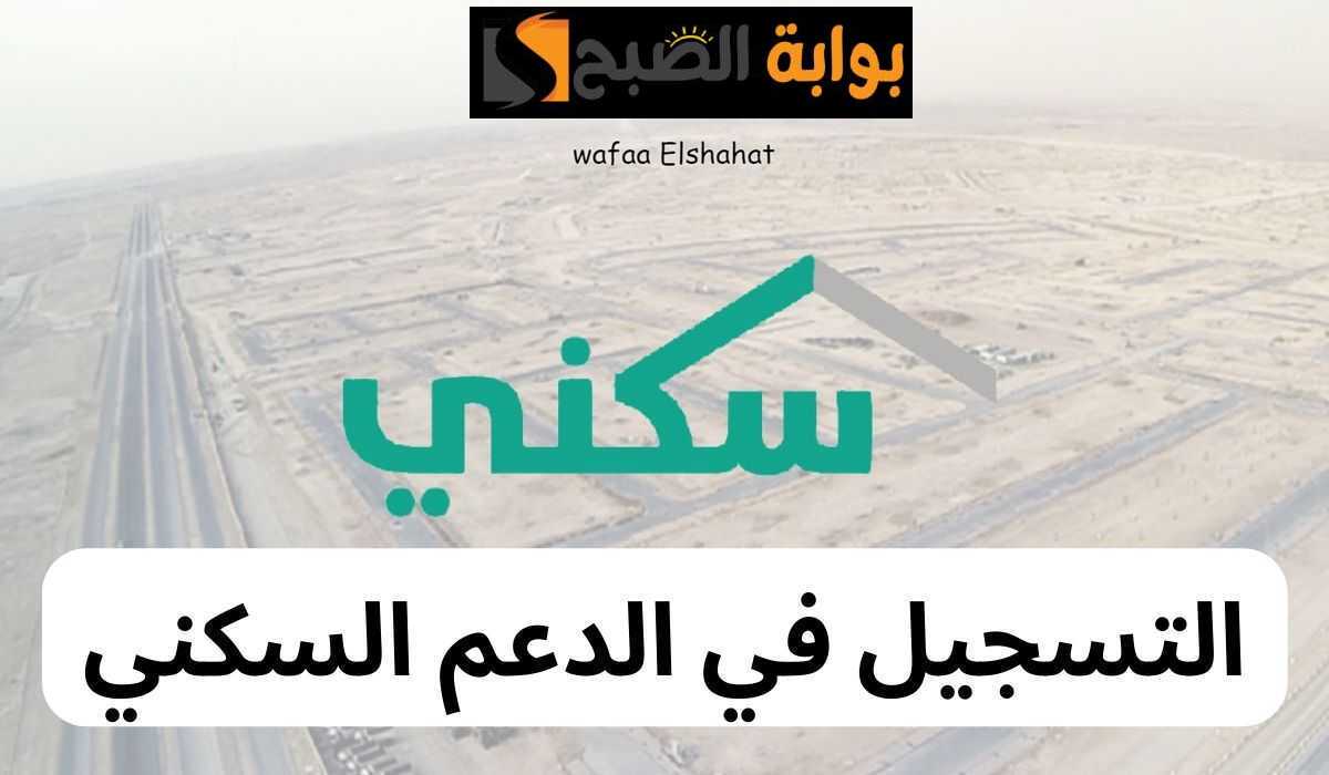 رابط التسجيل في برنامج سكني 1445.. اعرف أبرز 6 شروط وقدم حالا 5 رابط التسجيل في برنامج سكني 1445.. اعرف أبرز 6 شروط وقدم حالا
