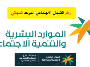 تعرف على أرقام الضمان الاجتماعي وكيفية التواصل