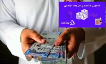 كيفية الحصول على سلفة لآخر الشهر تمويل الراجحي وأهم الشروط المطلوبة