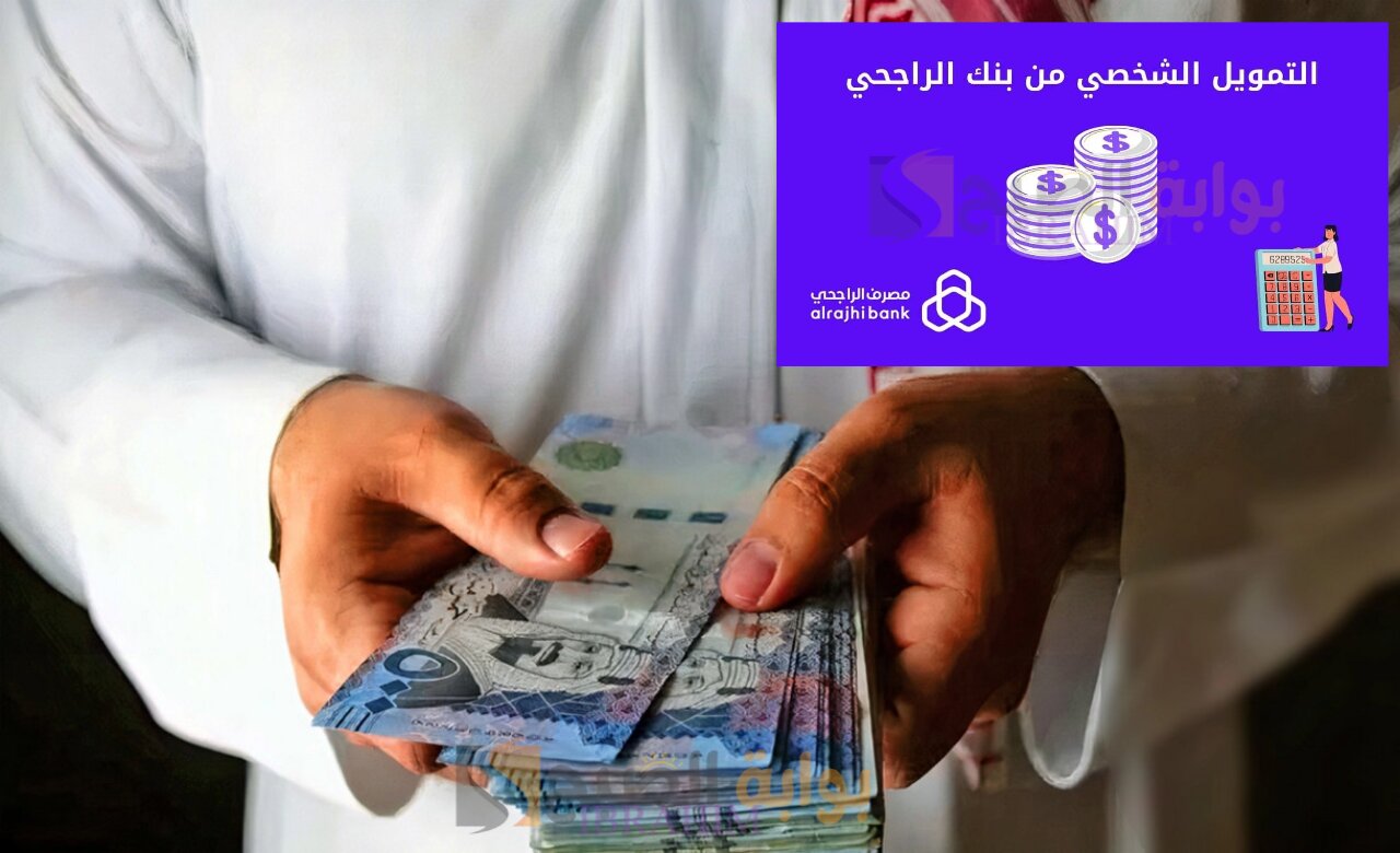 كيفية الحصول على سلفة لآخر الشهر تمويل الراجحي وأهم الشروط المطلوبة 5 كيفية الحصول على سلفة لآخر الشهر تمويل الراجحي وأهم الشروط المطلوبة