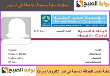 كيفية تجديد البطاقة الصحية في قطر إلكترونيًا وورقيًا بخطوات سهلة وبسيطة بالإضافة إلى الرسوم