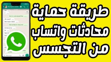 “هتحمي بياناتك من المخترقين”.. اعرف خطوات حماية محادثات الواتساب ويب whatsapp بدون إغلاق التطبيق