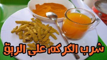 معلومة بمليون جنية …تناولى كوب واحد يوميا من ماء الكركم لمدة شهر وشاهدي ماذا يحدث