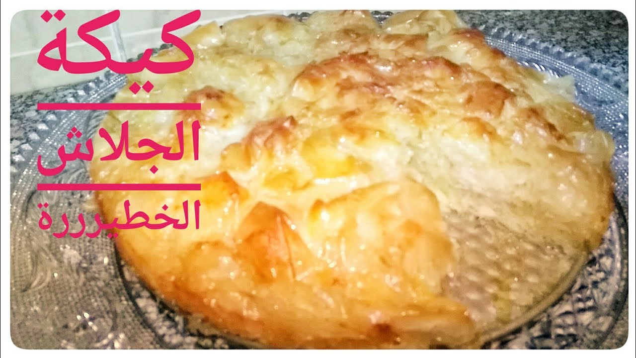 خليكي كريتيف وجددي من أكلك .. طريقة تحضير كيكة الجلاش في المنزل 5 خليكي كريتيف وجددي من أكلك .. طريقة تحضير كيكة الجلاش في المنزل
