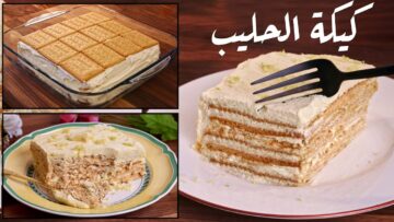 للانتعاش بعد يوم شاق كيكة الحليب الباردة حلوى شهية تحضر بسرعة