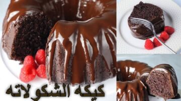 افضل وصفة كيك شوكولاته بالقهوة وصوص شوكولاته هشة ناجحة مجربة