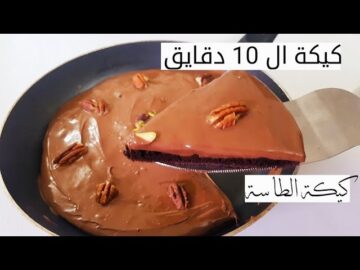 طريقة كيكة مقلاه شوكولاته سريعة بدون فرن بأقل المكونات