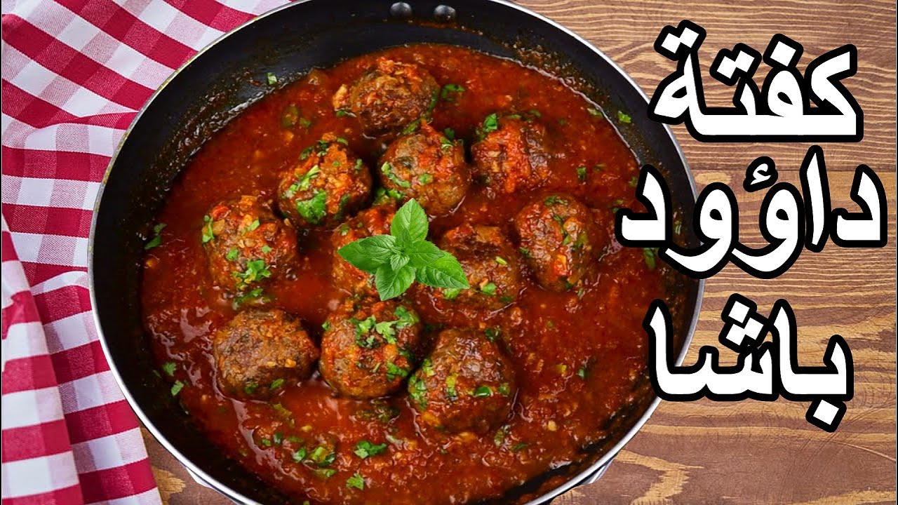 طعم زمان الأصلي..طريقة عمل كفتة داود باشا في المنزل بطعم ولا فيه ألذ من كدة