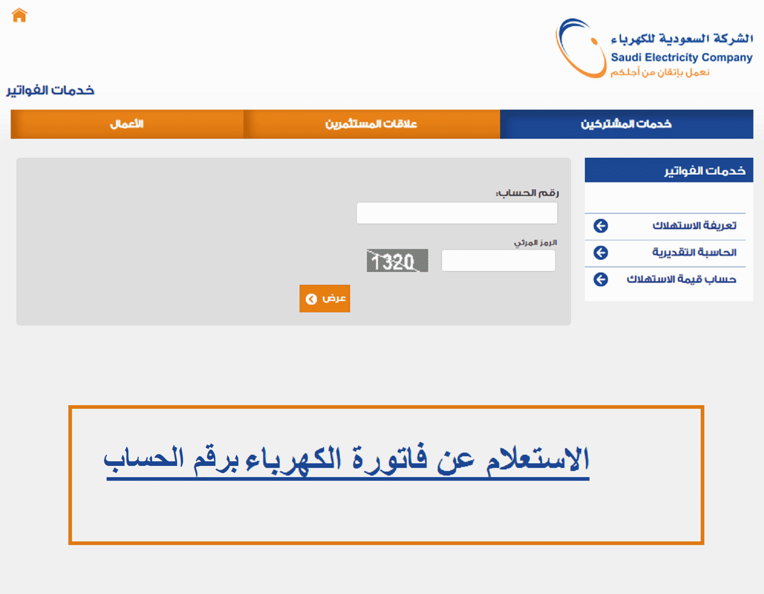 طريقة الاستعلام عن فاتورة الكهرباء بالسعودية 1445 برقم الحساب عن طريق الهاتف 5 طريقة الاستعلام عن فاتورة الكهرباء بالسعودية 1445 برقم الحساب عن طريق الهاتف
