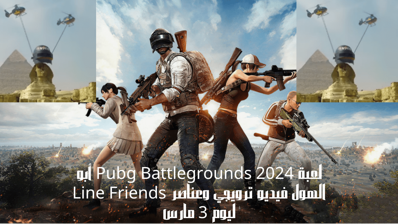 لعبة Pubg Battlegrounds 2024 أبو الهول فيديو ترويجي وعناصر Line Friends ليوم 3 مارس 5 لعبة Pubg Battlegrounds 2024 أبو الهول فيديو ترويجي وعناصر Line Friends ليوم 3 مارس