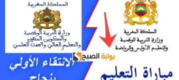 لوائح المقبولين لاجتياز مباراة التعليم الانتقاء الأولي 2024 بالمغرب Tawdif.men.gov.mo