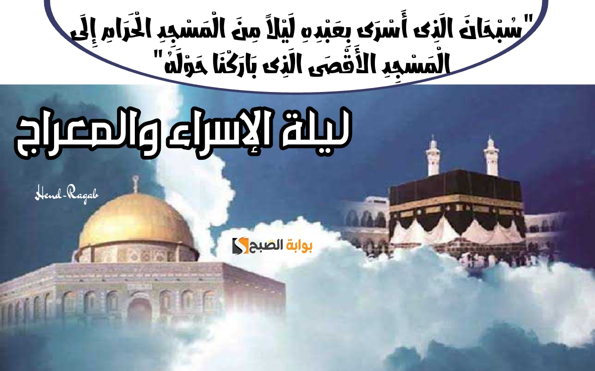 «خير الأيام».. ليلة الإسراء والمعراج 2024 متى تبدأ وفضل قيامها والدعاء المستحب فيها وأهم العبادات.. اغسل أحزانك الليلة 5 «خير الأيام».. ليلة الإسراء والمعراج 2024 متى تبدأ وفضل قيامها والدعاء المستحب فيها وأهم العبادات.. اغسل أحزانك الليلة