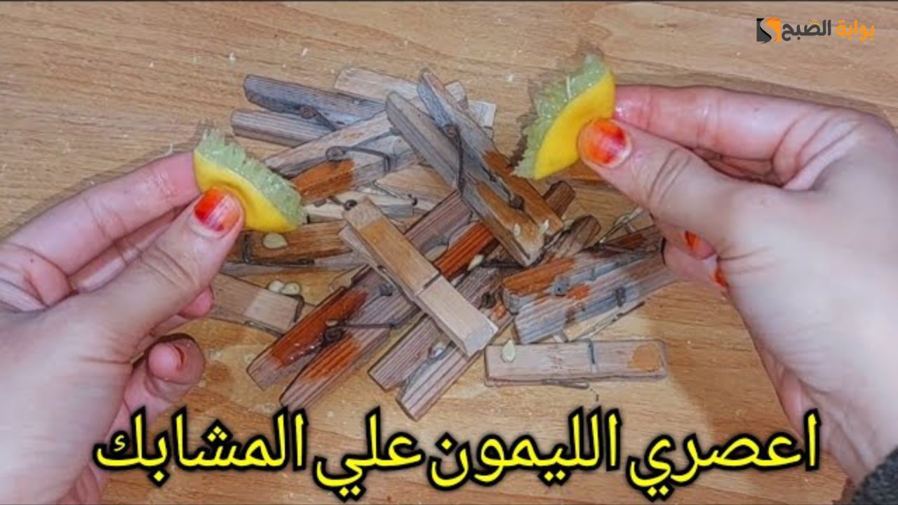 وصفة سحرية.. اعصري الليمون علي المشابك وشوفي هيحصل ايه هتوفري فلوس كتيرررر 5 وصفة سحرية.. اعصري الليمون علي المشابك وشوفي هيحصل ايه هتوفري فلوس كتيرررر