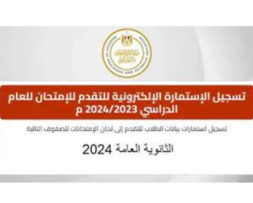 “رابط سريع” لينك استمارة الثانوية العامة 2024 وخطوات التسجيل