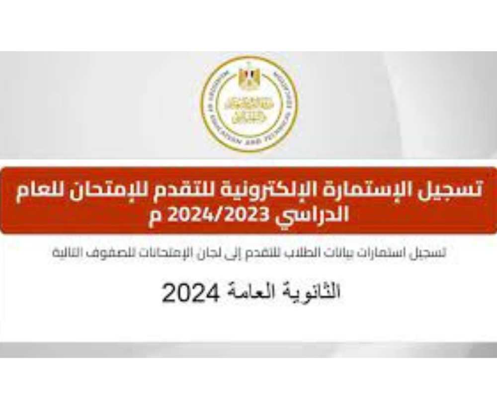 "رابط سريع" لينك استمارة الثانوية العامة 2024 وخطوات التسجيل 5 “رابط سريع” لينك استمارة الثانوية العامة 2024 وخطوات التسجيل