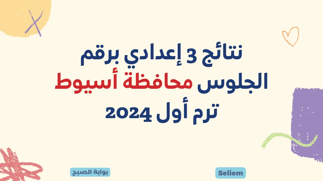 لينك نتائج 3 إعدادي أسيوط assiutt.wixsite نتيجة الشهادة الإعدادية محافظة اسيوط موقع مديرية التربية والتعليم