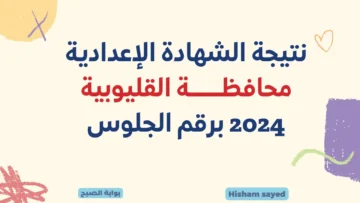 لينك نتائج 3 إعدادي بالقليوبية 2024 qaliobia.gov.eg نتيجة الشهادة الإعدادية محافظة القليوبية عبر مديرية التربية والتعليم