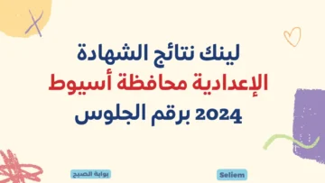 لينك نتائج الشهادة الإعدادية أسيوط 2024 نتيجة الصف الثالث الإعدادي محافظة أسيوط الترم الأول