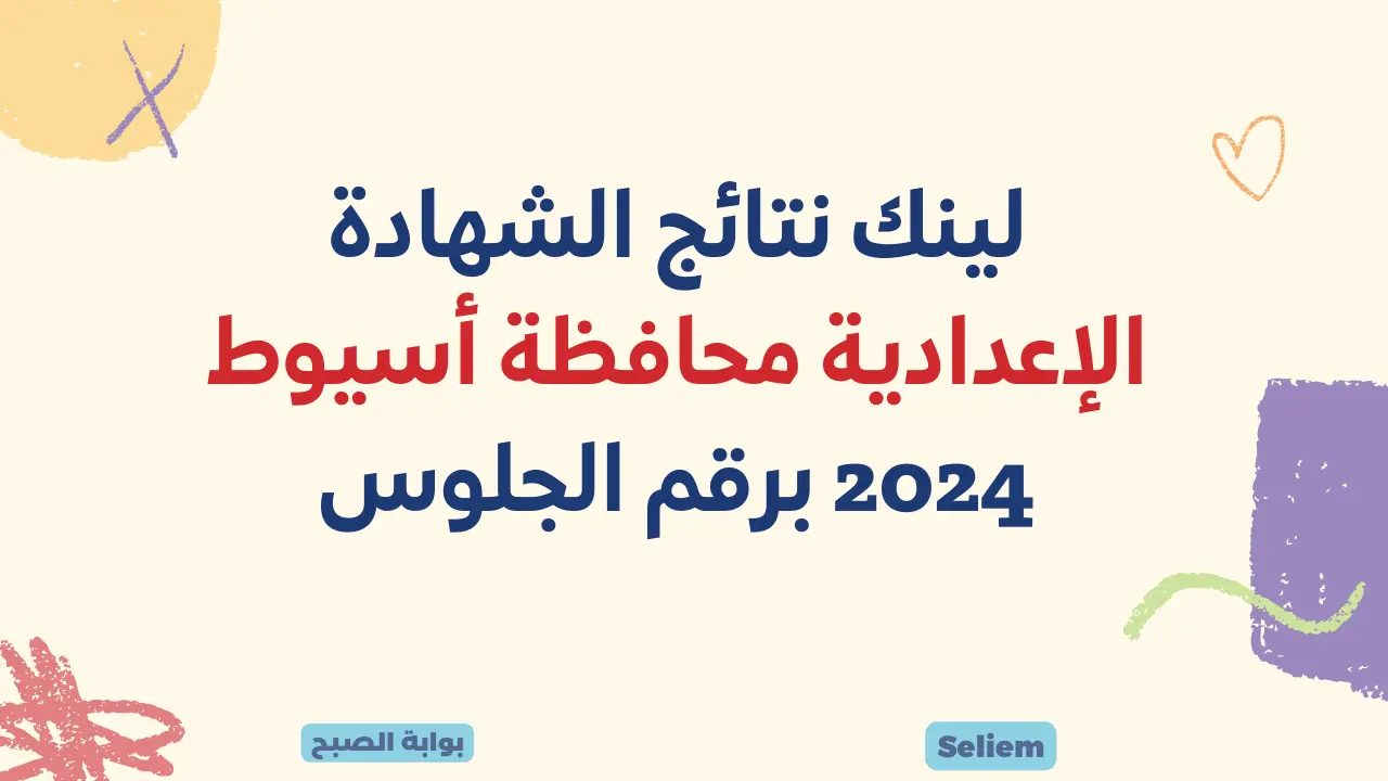 لينك نتائج الشهادة الإعدادية أسيوط 2024 نتيجة الصف الثالث الإعدادي محافظة أسيوط الترم الأول