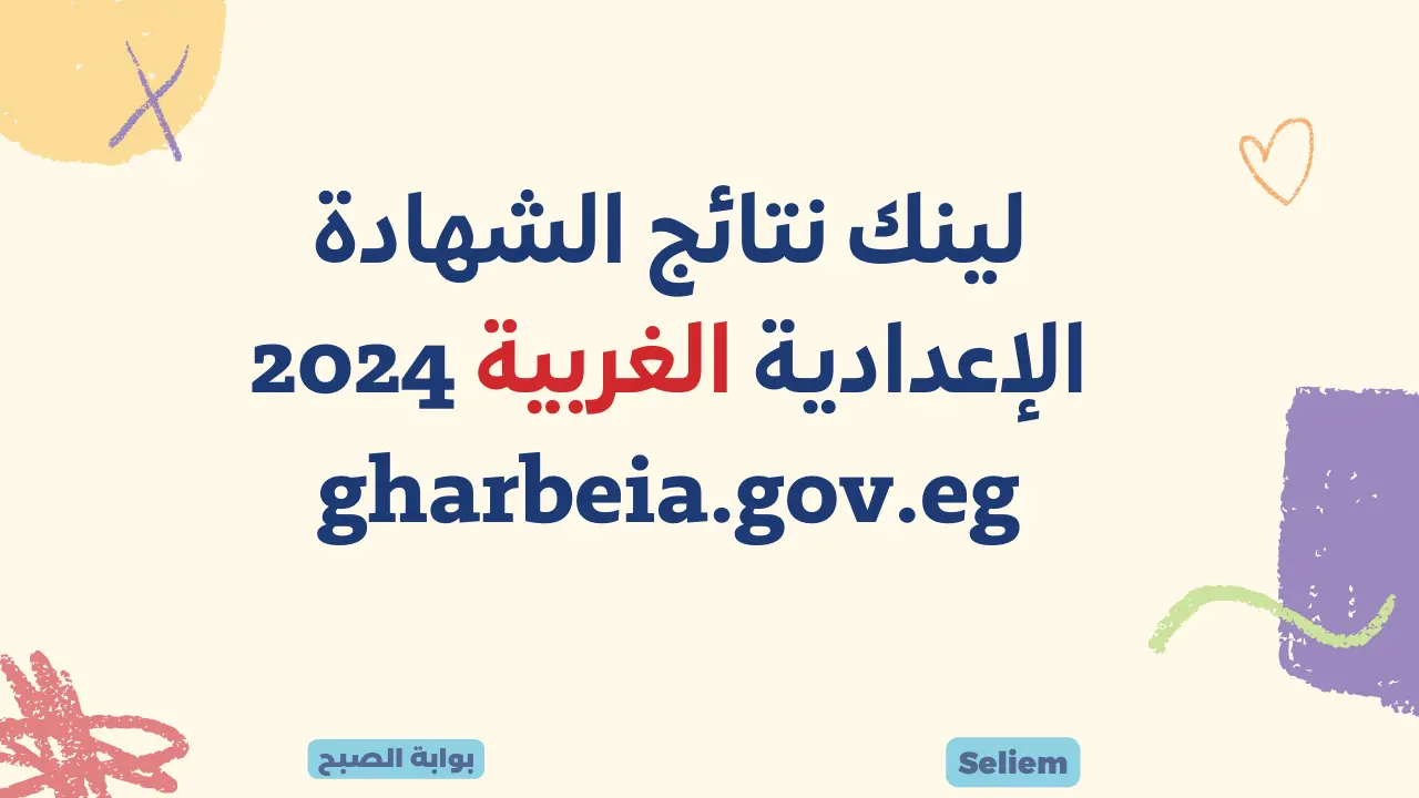 نتائج 3 إعدادي بالغربية gharbeia.gov.eg لينك نتيجة الشهادة الإعدادية الغربية 2024 برقم الجلوس عبر البوابة الإلكترونية للمحافظة 5 نتائج 3 إعدادي بالغربية gharbeia.gov.eg لينك نتيجة الشهادة الإعدادية الغربية 2024 برقم الجلوس عبر البوابة الإلكترونية للمحافظة