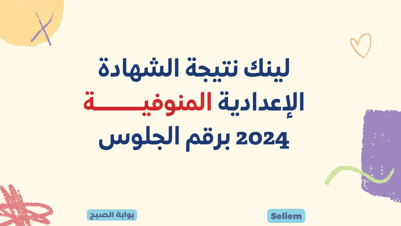 نتائج 3 اعدادي بالمنوفية monofeya.gov.eg لينك نتائج الشهادة الإعدادية المنوفية 2024 برقم الجلوس عبر البوابة الإلكترونية للمديرية 5 نتائج 3 اعدادي بالمنوفية monofeya.gov.eg لينك نتائج الشهادة الإعدادية المنوفية 2024 برقم الجلوس عبر البوابة الإلكترونية للمديرية