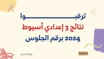 لينك نتائج الشهادة الإعدادية بأسيوط 2024 نتيجة الصف الثالث الإعدادي محافظة اسيوط برقم الجلوس عبر رابط المديرية التعليمية