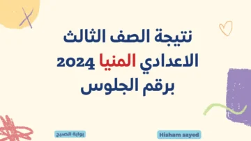 الآن ظهرت لينك نتيجة الشهادة الإعدادية 2024 المنيا minia.gov.eg نتائج 3 إعدادي عبر البوابة الإلكترونية بالمنيا