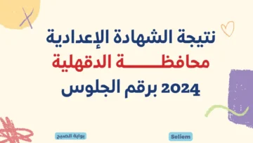 الآن برقم الجلوس.. لينك نتيجة الشهادة الإعدادية الدقهلية 2024 رابط نتائج 3 الشهادة الاعدادية dakahliya.gov.eg عبر البوابة الإلكترونية