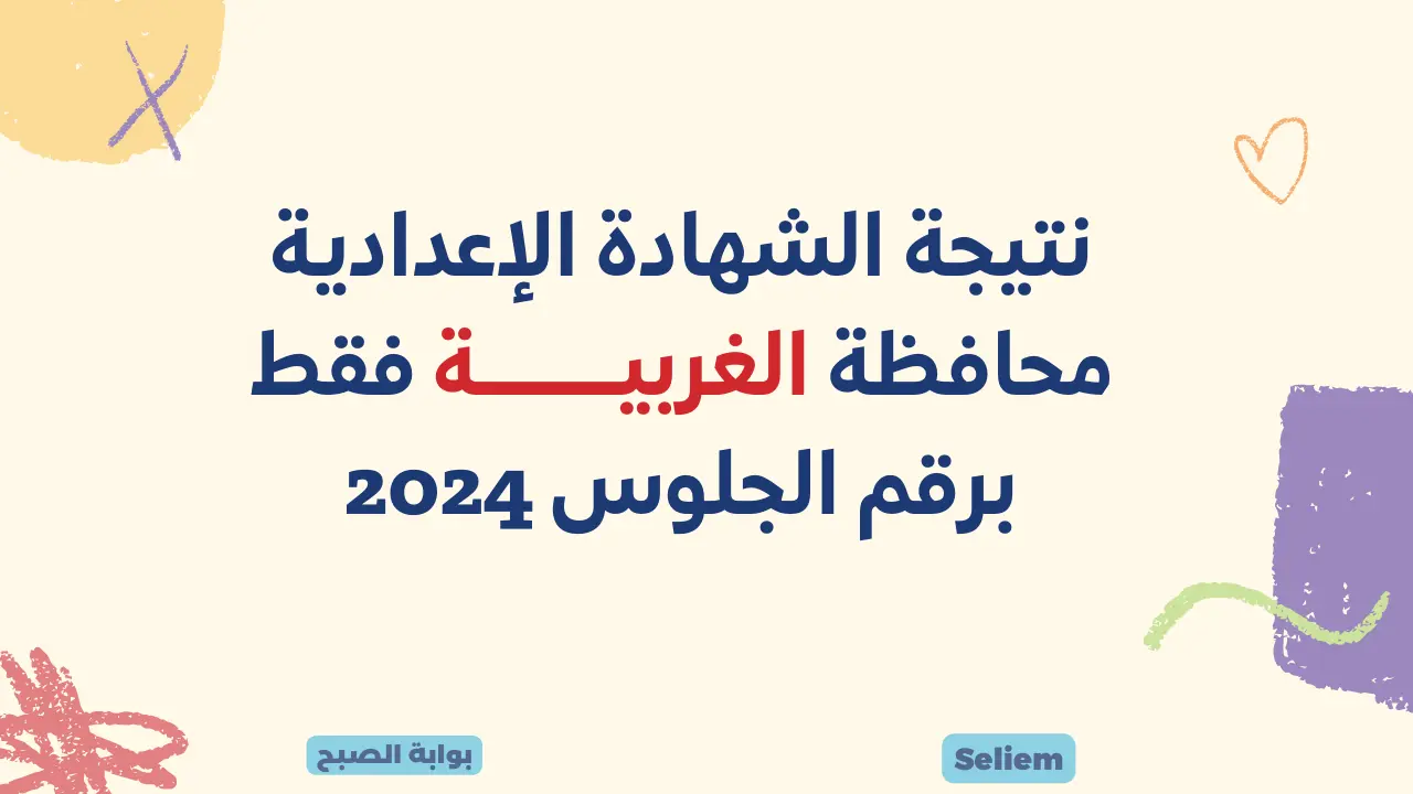 لينك نتيجة الشهادة الإعدادية الغربية 2024 نتائج 3 إعدادي بالغربية برقم الجلوس عبر gharbeia.gov.eg البوابة الإلكترونية للمحافظة 5 لينك نتيجة الشهادة الإعدادية الغربية 2024 نتائج 3 إعدادي بالغربية برقم الجلوس عبر gharbeia.gov.eg البوابة الإلكترونية للمحافظة