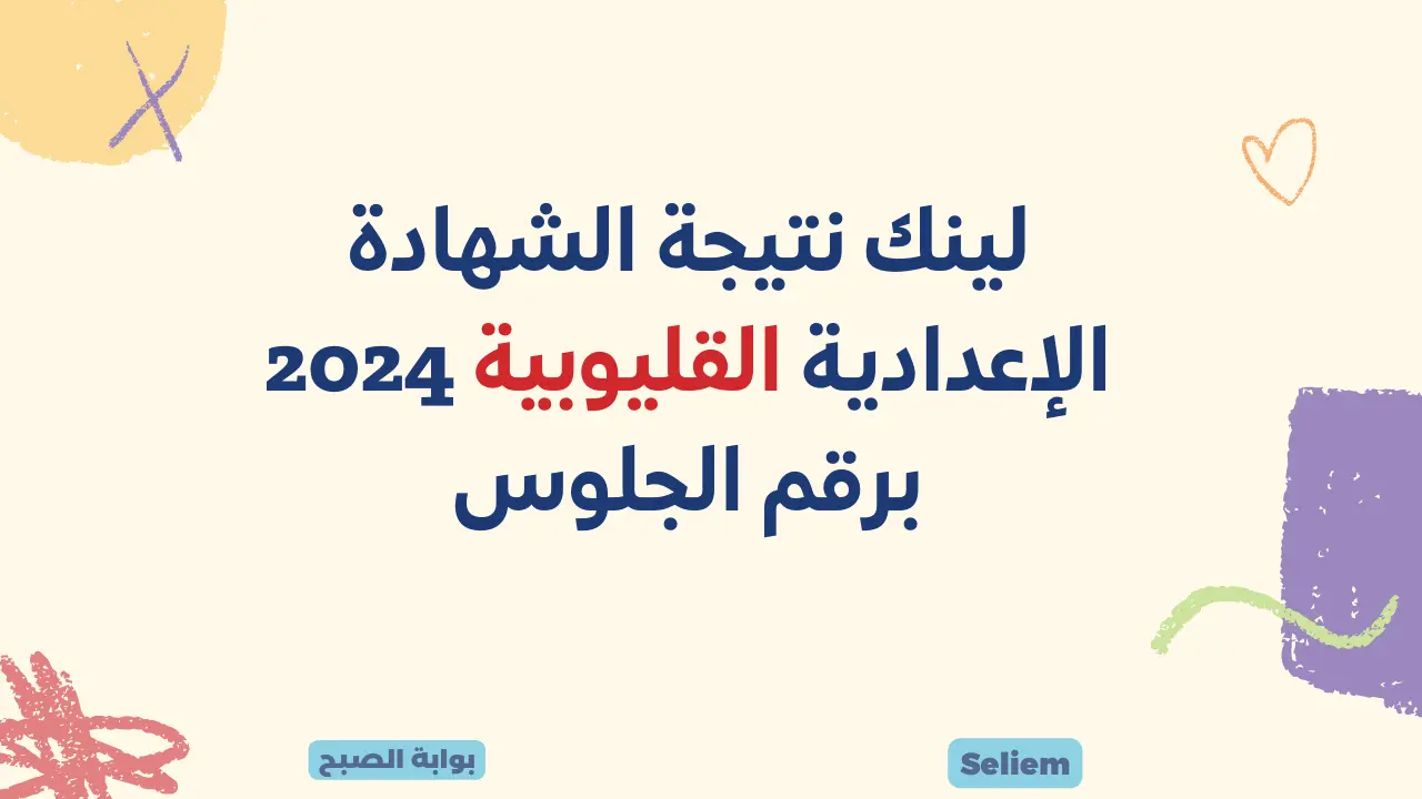 ألف مبروك.. لينك نتيجة الشهادة الإعدادية القليوبية 2024 عبر موقع مديرية التربية والتعليم qaliobia.gov.eg