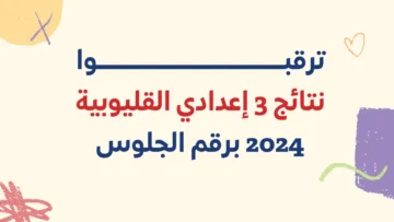 ترقبوا لينك نتيجة الشهادة الإعدادية بالقليوبية 2024 نتائج 3 إعدادي محافظة القليوبية عبر موقع المديرية التعليمية qaliobia.gov.eg