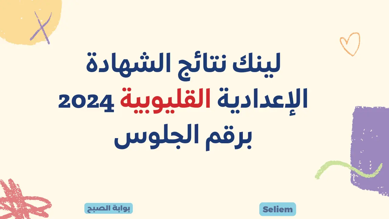 ترقبوا لينك نتيجة الشهادة الإعدادية محافظة القليوبية qaliobia.gov.eg نتائج ثالثة اعدادي بالقليوبية 2024 ترم أول 5 ترقبوا لينك نتيجة الشهادة الإعدادية محافظة القليوبية qaliobia.gov.eg نتائج ثالثة اعدادي بالقليوبية 2024 ترم أول