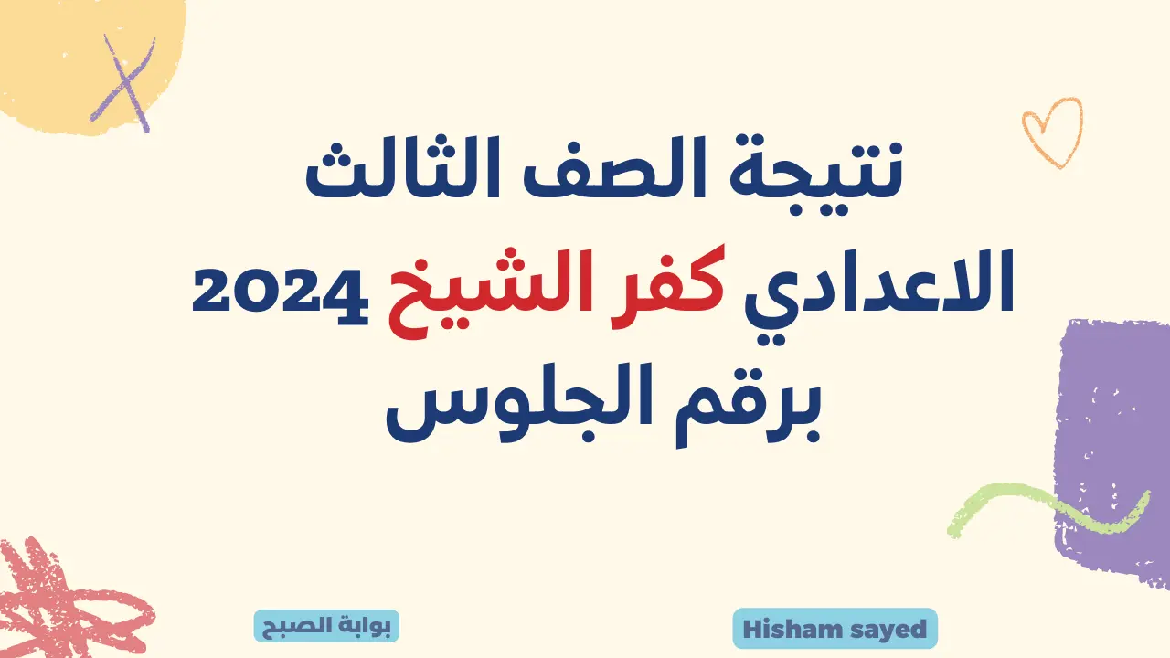لينك نتيجة الصف الثالث الإعدادي كفر الشيخ 2024 نتائج 3 إعدادي برقم الجلوس عبر البوابة الإلكترونية للمحافظة kfsedu.gov.eg 5 لينك نتيجة الصف الثالث الإعدادي كفر الشيخ 2024 نتائج 3 إعدادي برقم الجلوس عبر البوابة الإلكترونية للمحافظة kfsedu.gov.eg