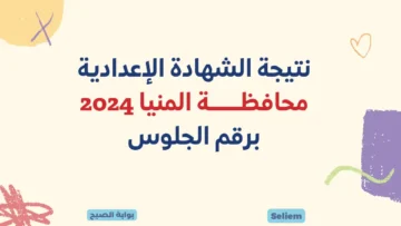 نتائج إعدادية المنيا برقم الجلوس.. لينك نتيجة ثالثة إعدادي بالمنيا 2024 ترم أول عبر البوابة الإلكترونية للمديرية minia.gov.eg
