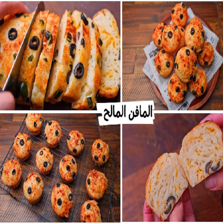 بالجبنة والزيتون.. طريقة تحضير المافن المالح في المنزل بمكونات بسيطة 5 بالجبنة والزيتون.. طريقة تحضير المافن المالح في المنزل بمكونات بسيطة