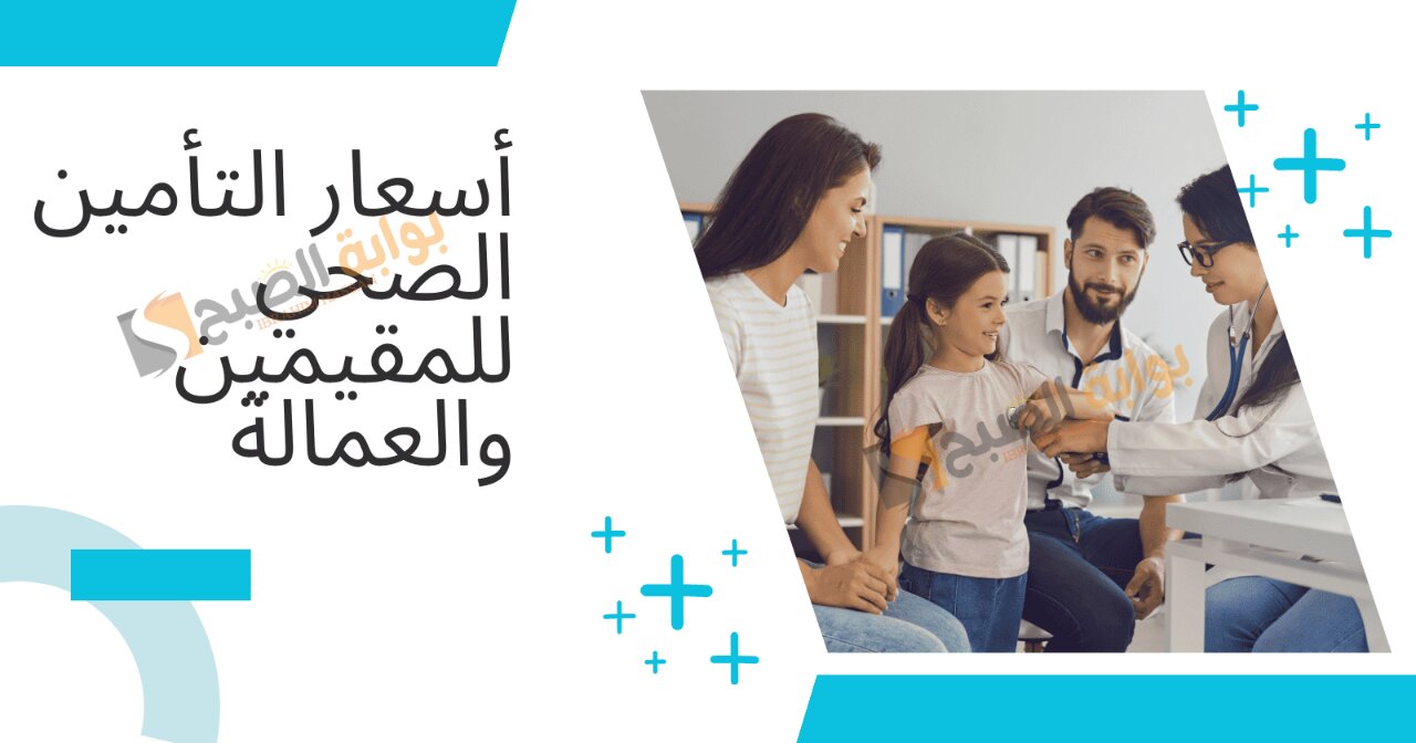ما هي أسعار التأمين الطبي للمقيمين فى السعودية فى بعض شركات التأمين 5 ما هي أسعار التأمين الطبي للمقيمين فى السعودية فى بعض شركات التأمين
