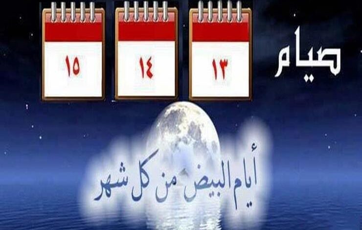 ما هي الأيام البيض لشهر شعبان 2024 - 1445 وفضل صيامهم 5 ما هي الأيام البيض لشهر شعبان 2024 – 1445 وفضل صيامهم
