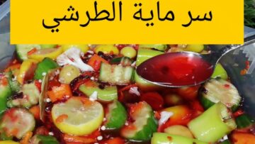 الويسكي المعتق.. أسهل طريقة لعمل مياه الطرشي الأصلية بخطوات سهلة وسريعة