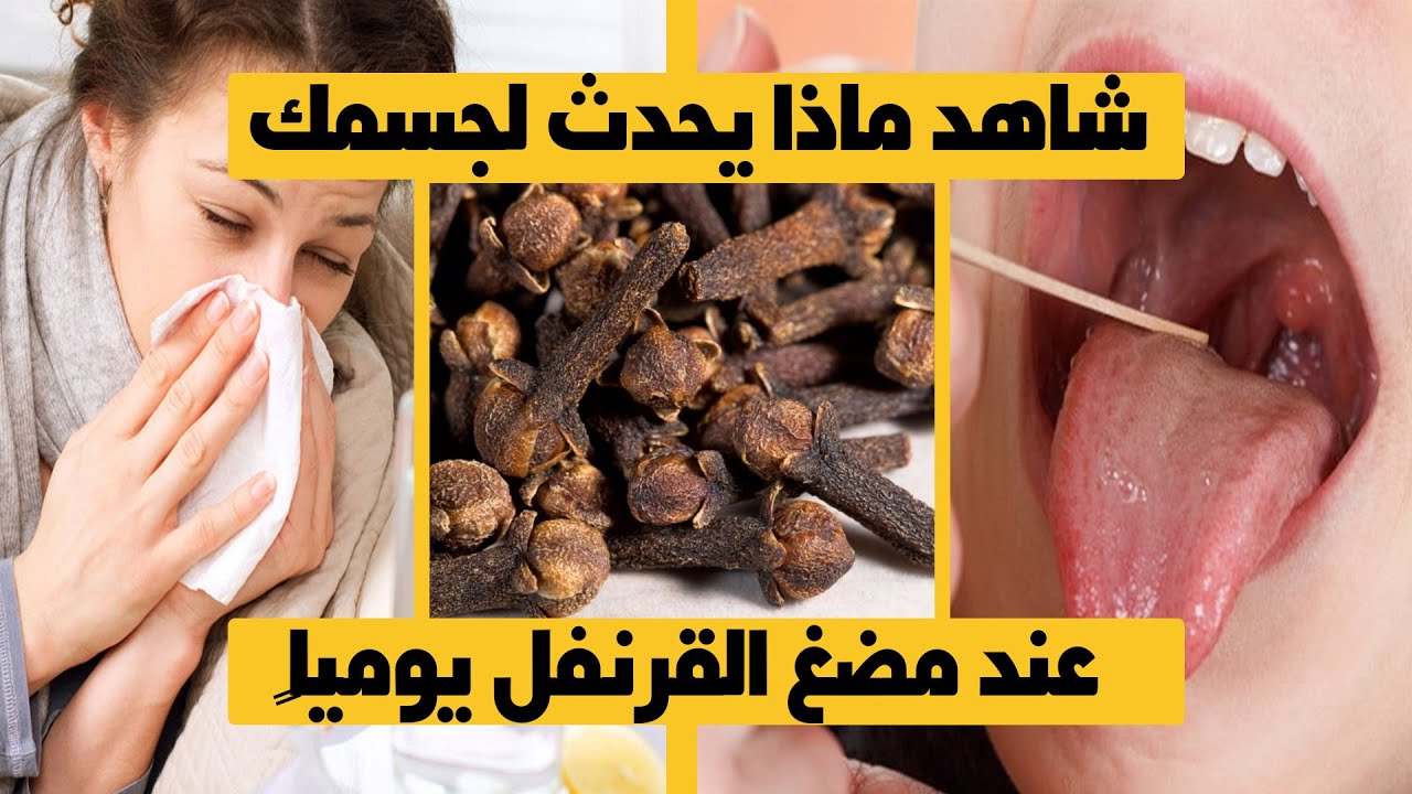 لن تصدق.. ماذا يحدث عند مضغ حبات القرنفل قبل النوم شوف المعجزات الي هتحصلك