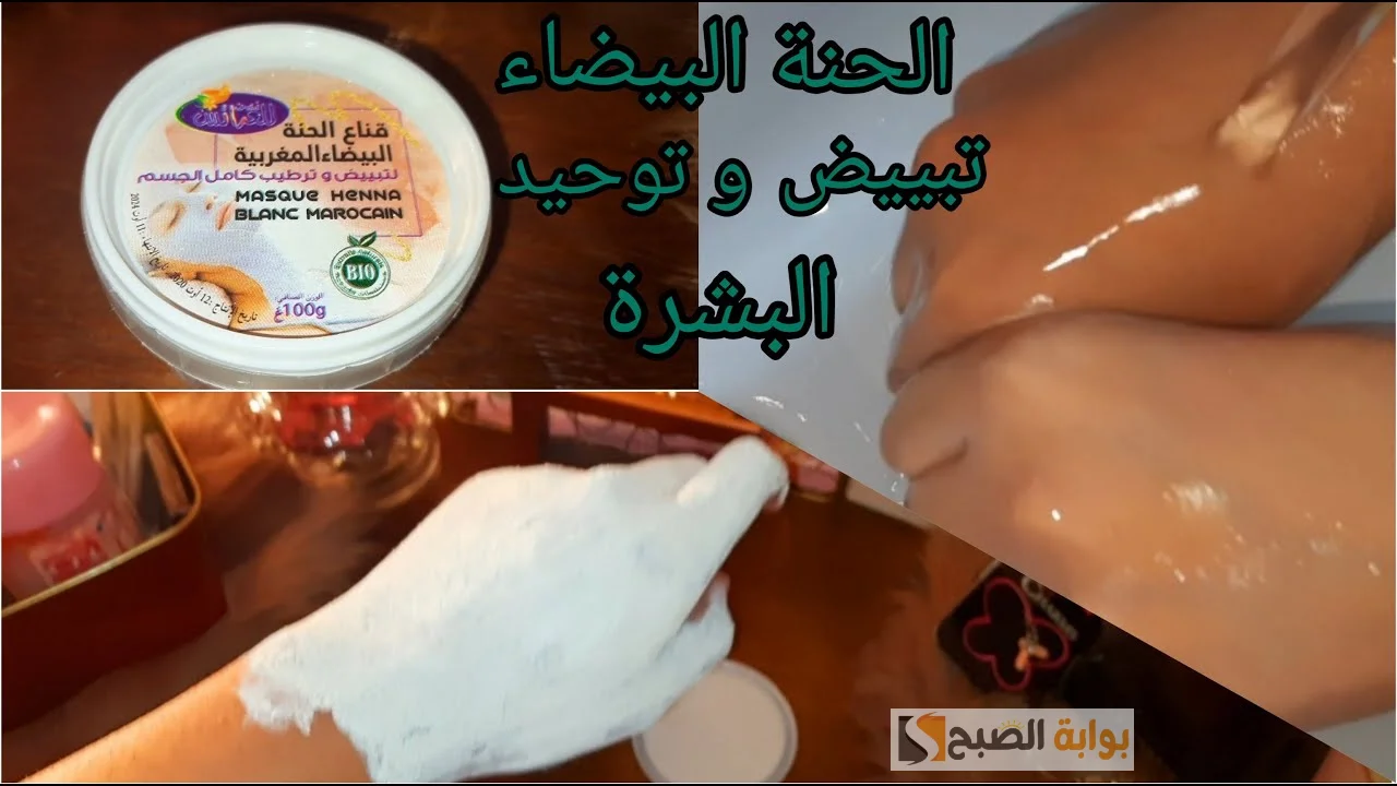 قناع الحنة البيضاء للبشرة هو البديل الأرخص لكل مستحضرات التجميل هيخلي بشرتك صافية نور الشمس