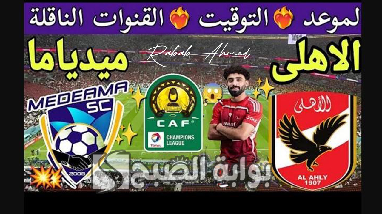 القنوات الناقلة لمباراة الاهلي وميدياما الغاني اليوم “دوري أبطال أفريقيا” 2024