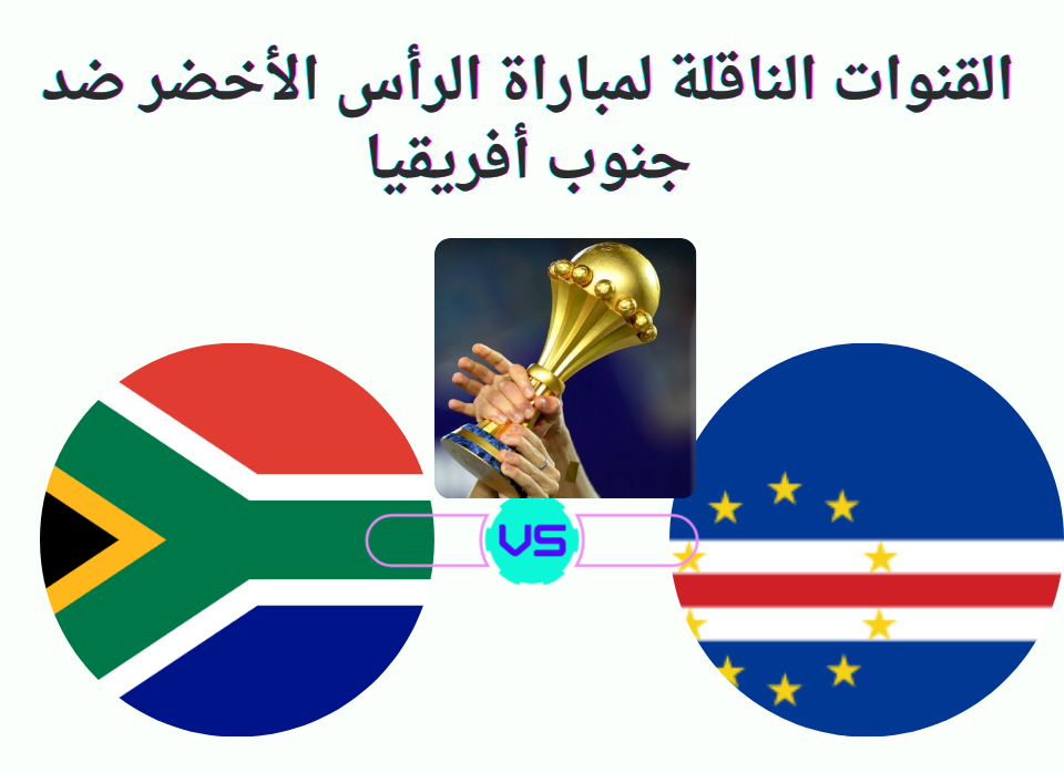 القنوات الناقلة لمباراة الرأس الأخضر ضد جنوب أفريقيا فى تصفيات ربع نهائى كأس أمم أفريقيا 5 القنوات الناقلة لمباراة الرأس الأخضر ضد جنوب أفريقيا فى تصفيات ربع نهائى كأس أمم أفريقيا